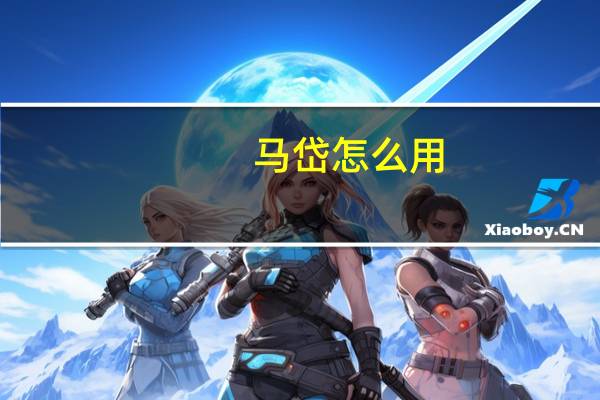 马岱怎么用（马岱怎么死的）