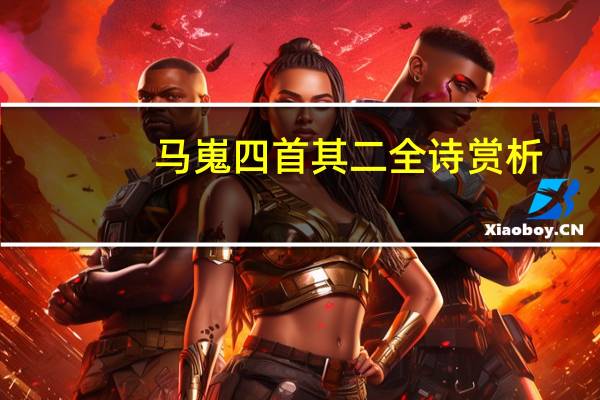 马嵬四首其二全诗赏析
