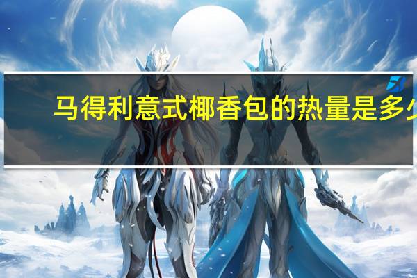 马得利 意式椰香包的热量是多少