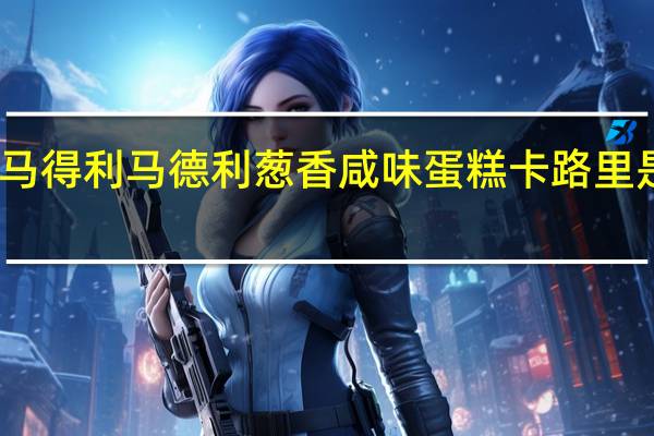马得利 马德利葱香咸味蛋糕卡路里是多少