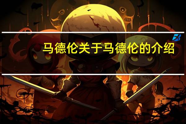 马德伦 关于马德伦的介绍