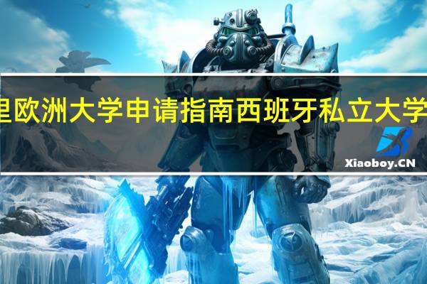 马德里欧洲大学申请指南 西班牙私立大学值不值得读