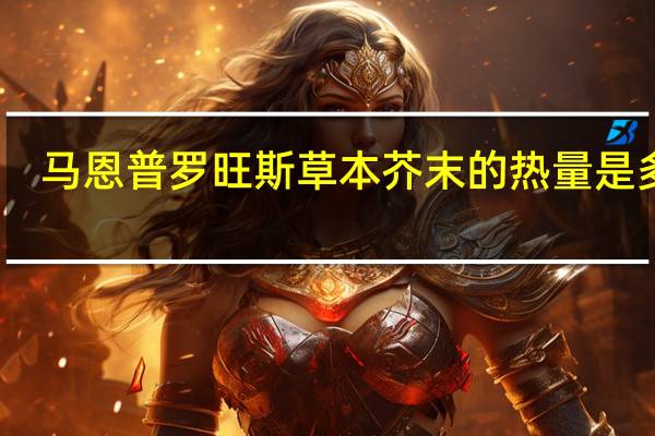 马恩 普罗旺斯草本芥末的热量是多少