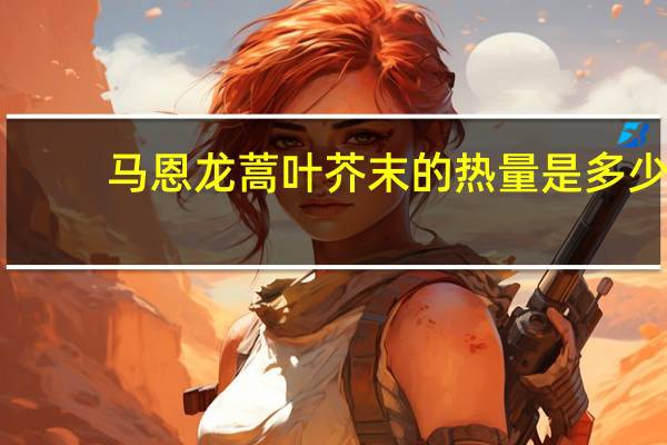马恩 龙蒿叶芥末的热量是多少