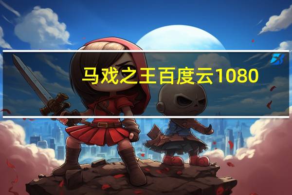 馬戲之王百度云1080（馬戲之王百度云）