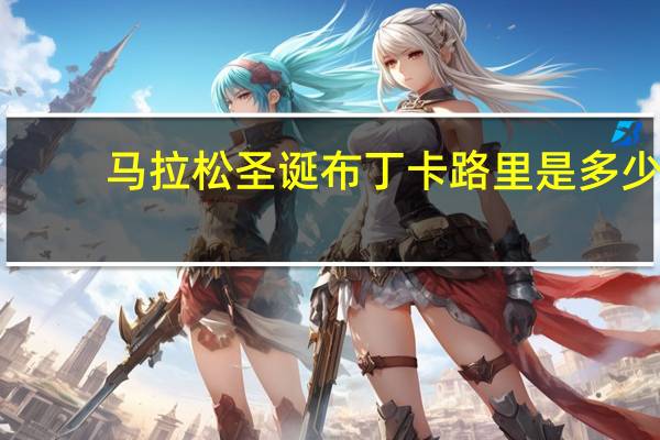 马拉松 圣诞布丁卡路里是多少