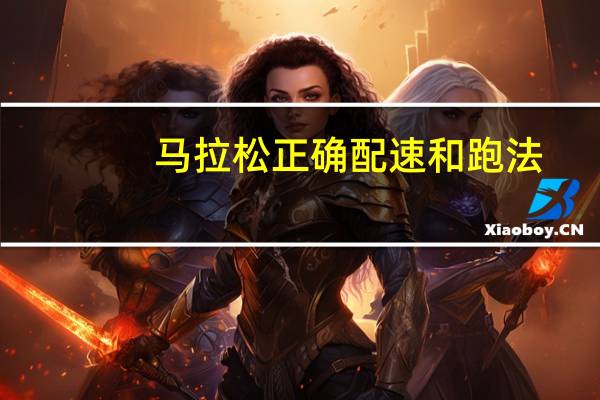 马拉松正确配速和跑法