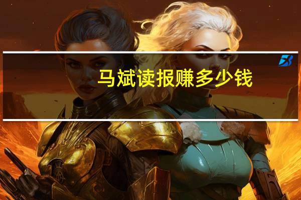 马斌读报赚多少钱（马斌读报）