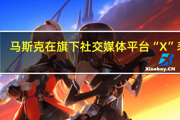 马斯克在旗下社交媒体平台“X”表示:为了有资格获得广告收入分成您必须是X Premium (Blue)订阅用户如果您不是X Premium (Blue)订户则广告费用将由X保留这个项目对所有人开放