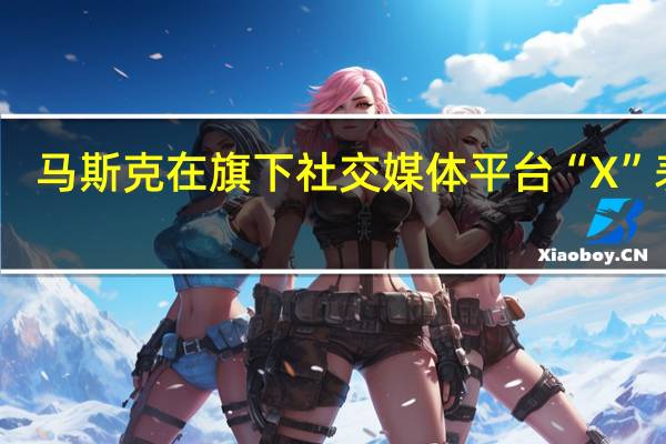 马斯克在旗下社交媒体平台“X”表示：为了有资格获得广告收入分成您必须是X Premium (Blue)订阅用户如果您不是X Premium (Blue)订户则广告费用将由X保留这个项目对所有人开放