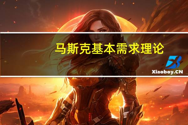马斯克基本需求理论
