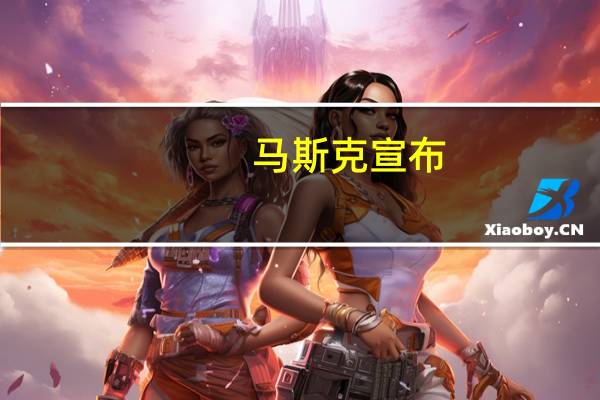 马斯克宣布：Cybertruck交付活动将于11月30日进行