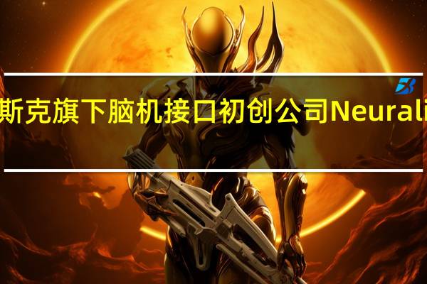 馬斯克旗下腦機(jī)接口初創(chuàng)公司Neuralink Corp.為一場(chǎng)臨床試驗(yàn)招募病人他們應(yīng)當(dāng)存在頸脊髓損傷或肌萎縮性側(cè)索硬化癥（ALS）造成的四肢麻痹病癥
