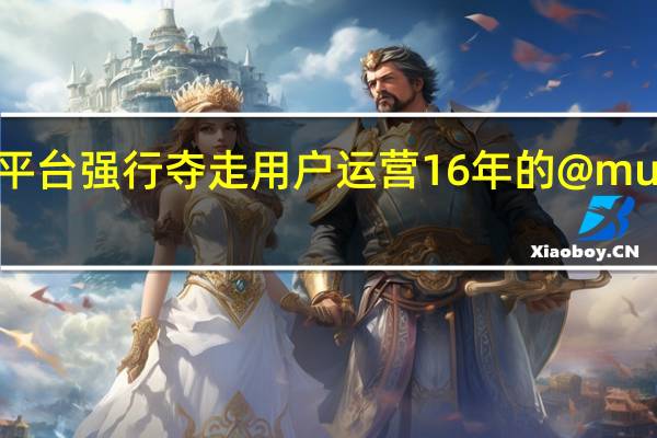 马斯克的X平台强行夺走用户运营16年的@music账号引发质疑