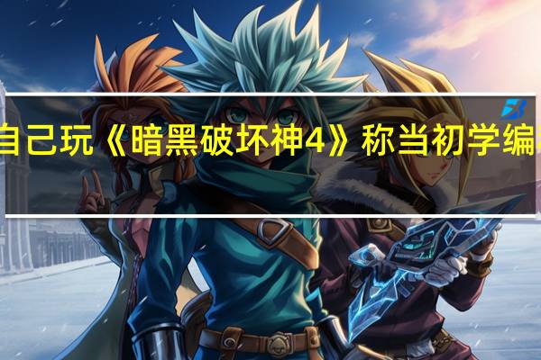 马斯克直播自己玩《暗黑破坏神4》称当初学编程就是为了玩游戏