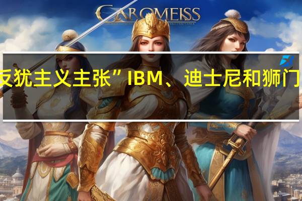 马斯克被批“支持反犹主义主张”IBM、迪士尼和狮门娱乐暂停X平台广告投放