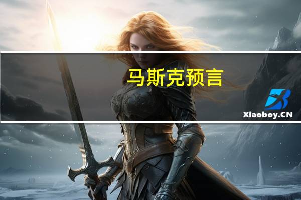 马斯克预言：未来Neuralink患者或将拥有机器人般的超能力