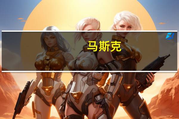 马斯克：感谢特斯拉(TSLA.O)CFO扎克·柯克霍恩在特斯拉艰难的13年中做出的诸多贡献祝他下一阶段的职业生涯顺利