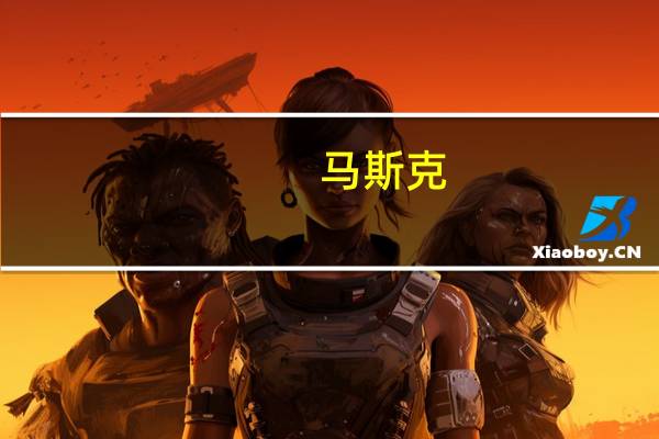 马斯克：期待中美携手促进地区繁荣