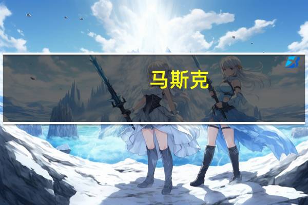 马斯克：正如许多人预测的那样X（推特）可能会失败