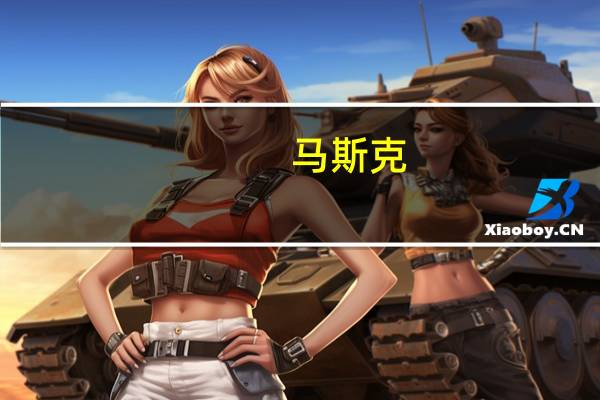 马斯克：特斯拉FSD目前定价较低 但只是暂时的