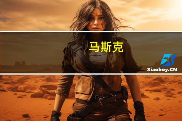 马斯克：目前的强烈共识是应该对人工智能进行监管