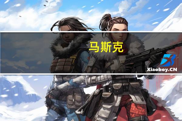 马斯克：目标是到年底每月进行10次猎鹰火箭发射