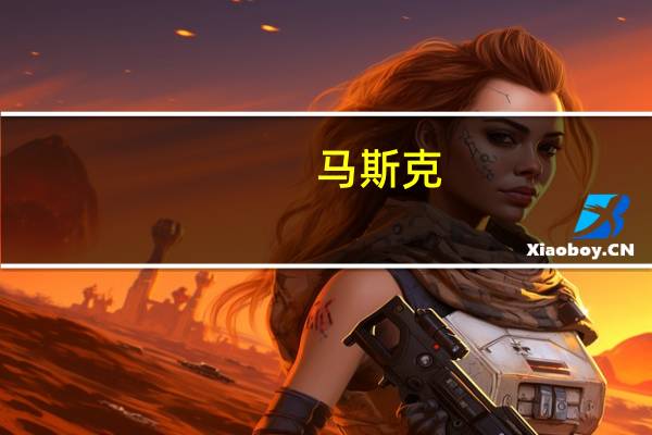 马斯克：CyberTruck的扩产将会“非常困难”