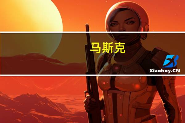 马斯克：X即将推出视频和音频通话功能