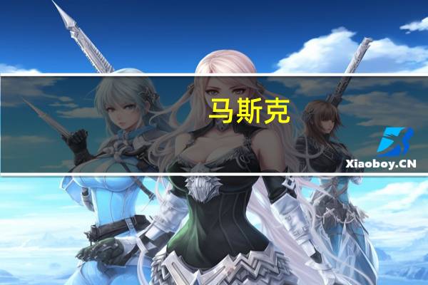 馬斯克:X平臺(tái)沉浸式VR視頻功能開始改善