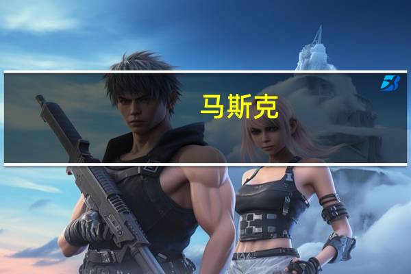 马斯克：xAI明天将向选定的群体发布其第一个AI模型在某些重要方面它是目前存在的最好的（模型）