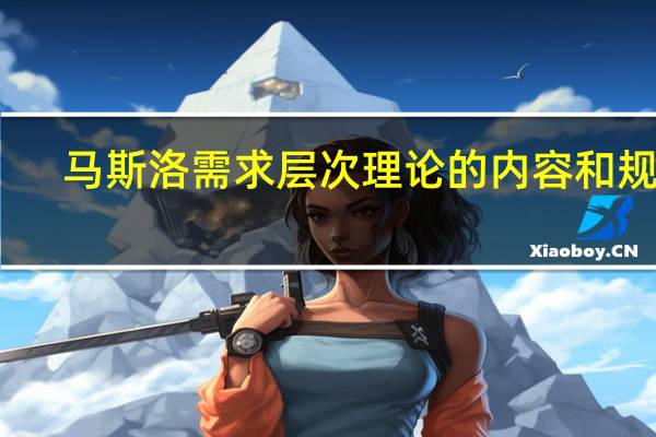 马斯洛需求层次理论的内容和规律