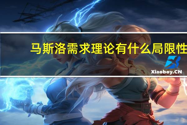 马斯洛需求理论有什么局限性（马斯洛需求理论）