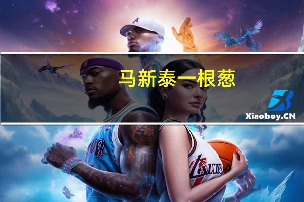 马新泰 一根葱 (香辣味)卡路里是多少