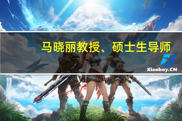 马晓丽教授、硕士生导师