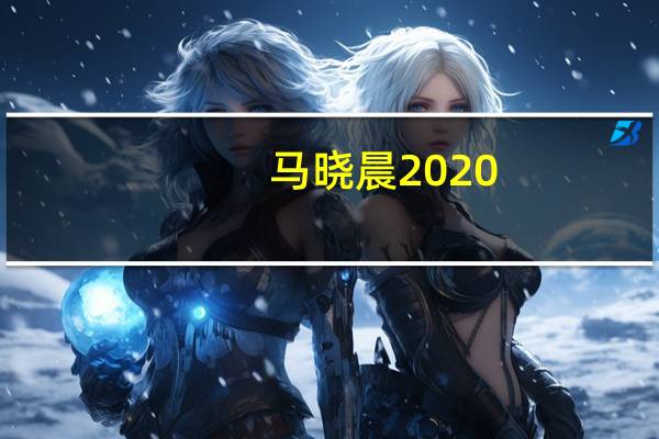 马晓晨2020（马晓晨葬礼现场）