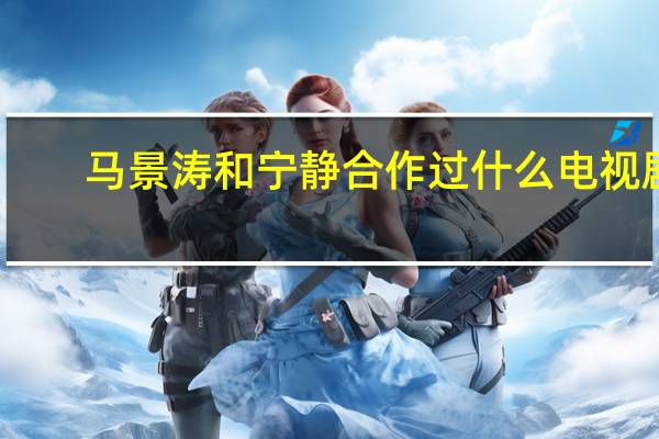 马景涛和宁静合作过什么电视剧
