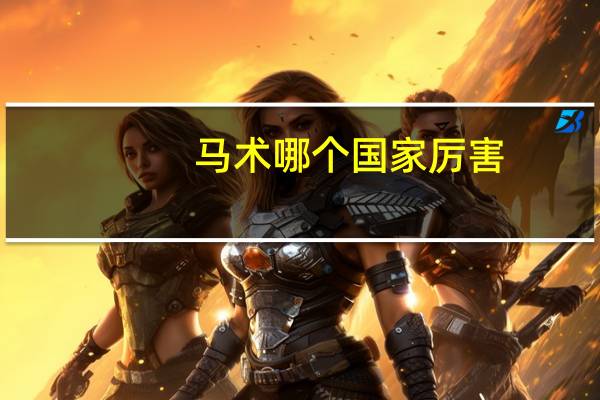 马术哪个国家厉害