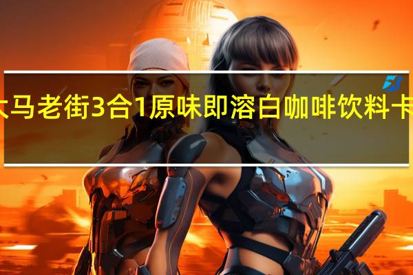 马来大马老街 3合1原味即溶白咖啡饮料卡路里是多少