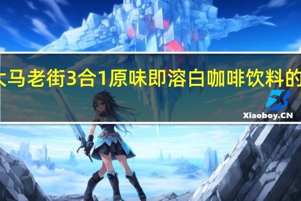 马来大马老街 3合1原味即溶白咖啡饮料的热量是多少
