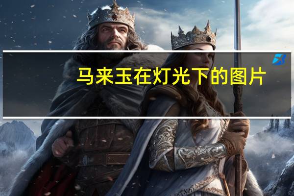 马来玉在灯光下的图片（马来玉）