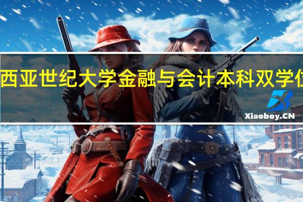 马来西亚世纪大学金融与会计本科双学位怎么回事