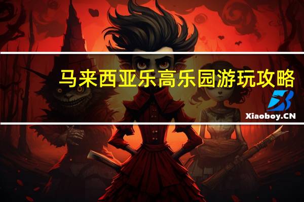 马来西亚乐高乐园游玩攻略