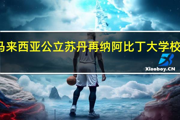 马来西亚公立苏丹再纳阿比丁大学校园介绍