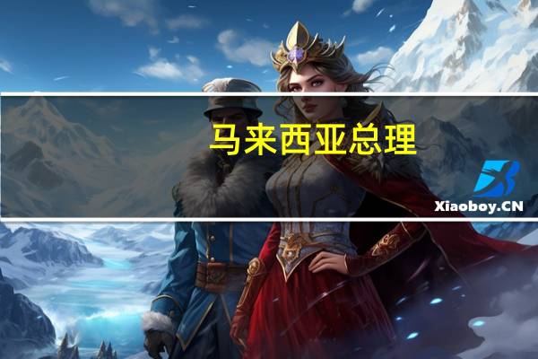 马来西亚总理：马来西亚在2024年为粮食安全计划拨款4亿马来西亚林吉特