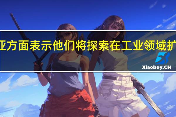 马来西亚方面表示他们将探索在工业领域扩大B10的使用