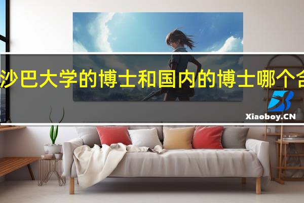 马来西亚沙巴大学的博士和国内的博士哪个含金量更高一些
