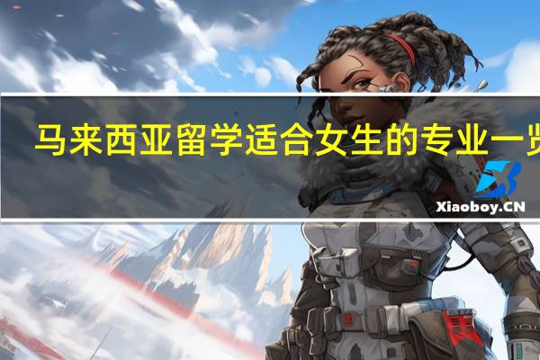马来西亚留学适合女生的专业一览表