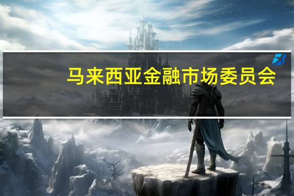 马来西亚金融市场委员会（FMC）：出口商已增加收益转换