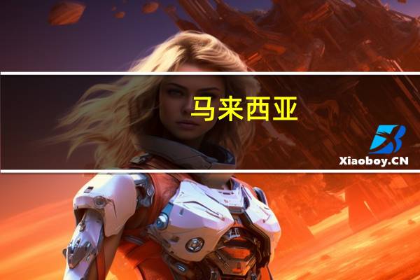 马来西亚(关于马来西亚的介绍)